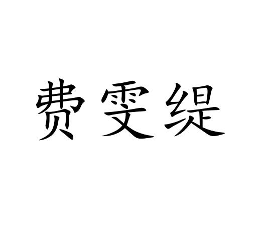 费雯缇商标图片